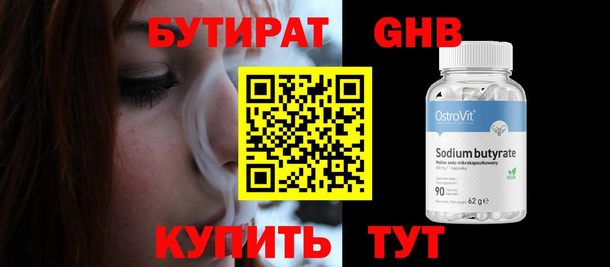 Бутират жидкий экстази Энгельс