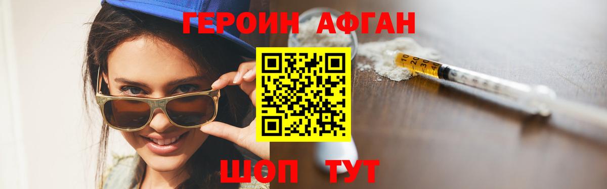 Героин Афган  Вход с VPN  Энгельс 